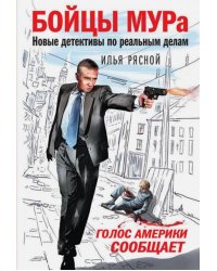 Голос Америки сообщает