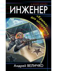 Инженер. «Крылья» для цесаревича