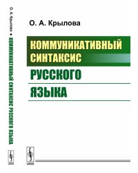 Коммуникативный синтаксис русского языка