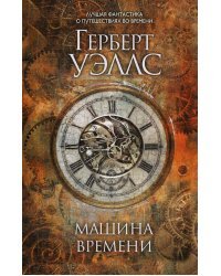 Машина времени