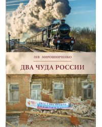 Два чуда России
