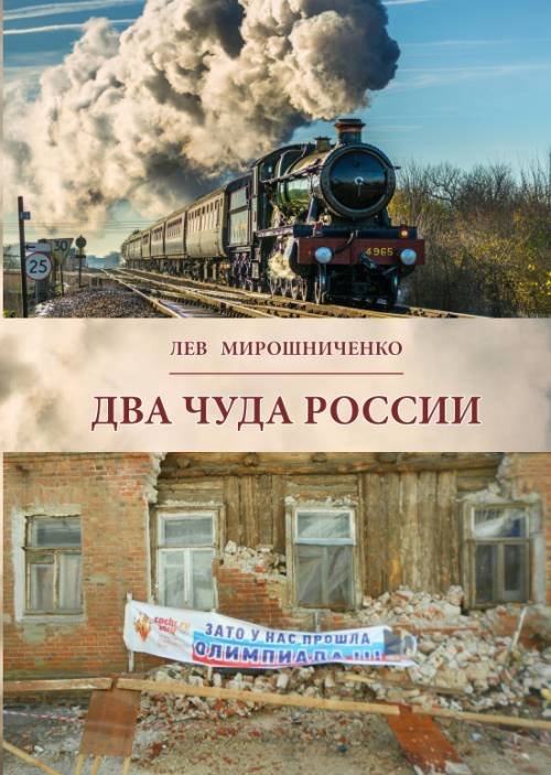 Два чуда России