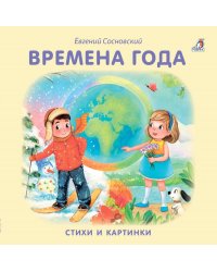 Времена года. Стихи и картинки