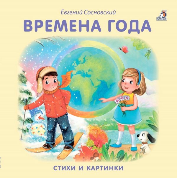 Обложка книги «Времена года. Стихи и картинки» — Сосновский Евгений, ISBN 9785436604756