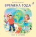 Обложка книги «Времена года. Стихи и картинки» — Сосновский Евгений, ISBN 9785436604756