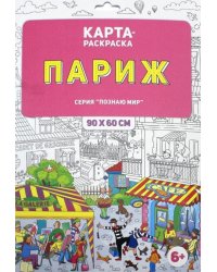 Раскраска в конверте "Париж"