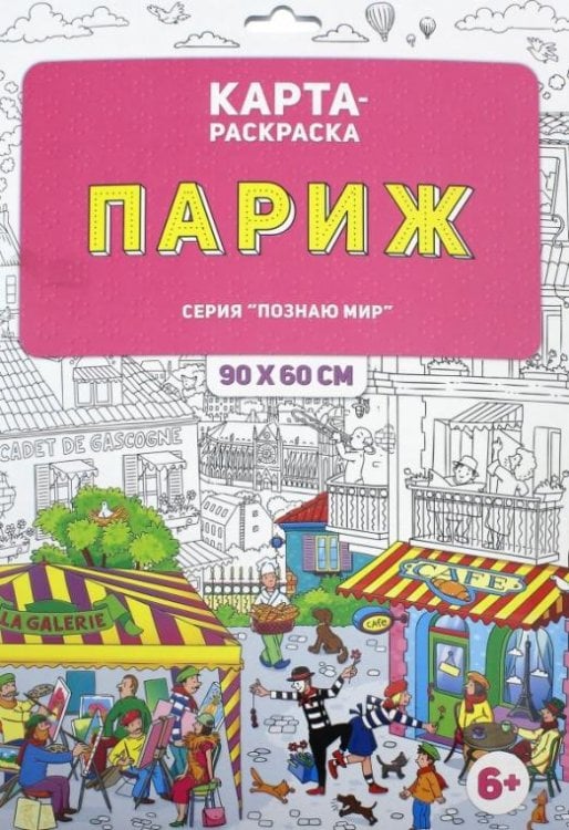 Раскраска в конверте "Париж"