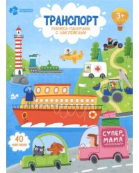 Транспорт