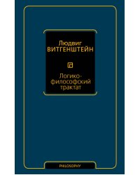 Логико-философский трактат