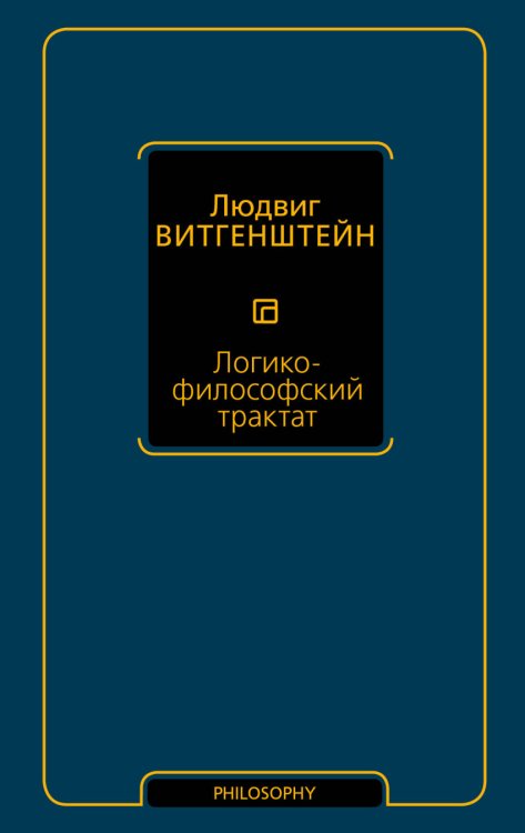 Логико-философский трактат