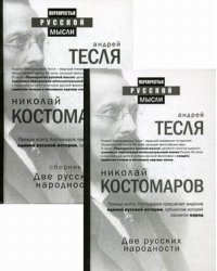 Две русских народности. Комплект в 2-х книгах: Книга 1: Две русских народности. Книга 2: Две русских народности. Сборник (количество томов: 2)
