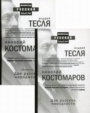 Две русских народности. Комплект в 2-х книгах: Книга 1: Две русских народности. Книга 2: Две русских народности. Сборник (количество томов: 2)