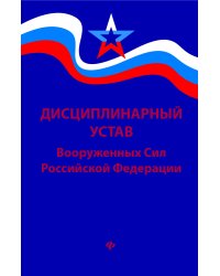 Дисциплинарный устав Вооруженных Сил Российской Федерации