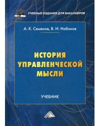История управленческой мысли. Учебник для бакалавров. Гриф МО РФ
