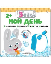 Мой день