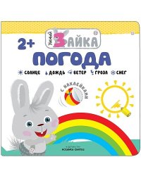 Погода. С наклейками. 2+