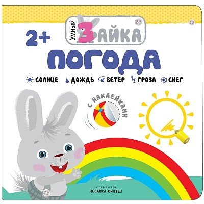 Погода. С наклейками. 2+
