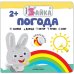 Погода. С наклейками. 2+