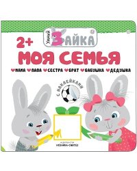 Моя семья