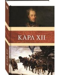 Карл XII