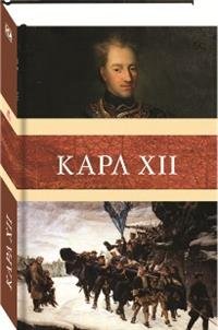 Карл XII