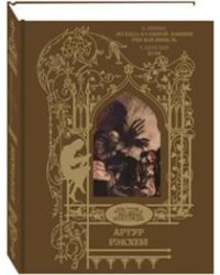 Легенда о сонной лощине. Рип Ван Винкль. Буря