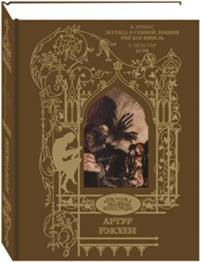 Легенда о сонной лощине. Рип Ван Винкль. Буря Легенда о сонной лощине. Рип Ван Винкль. Буря