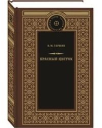 Красный цветок