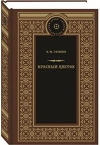 Красный цветок