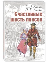 Счастливые шесть пенсов