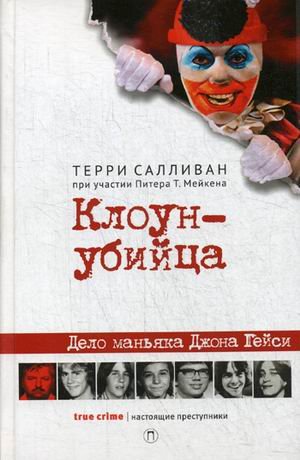 Настоящие преступники Клоун-убийца. Дело маньяка Джона Гейси