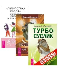 Гимнастика мозга. Турбо-Суслик. Протоколы (количество томов: 3)