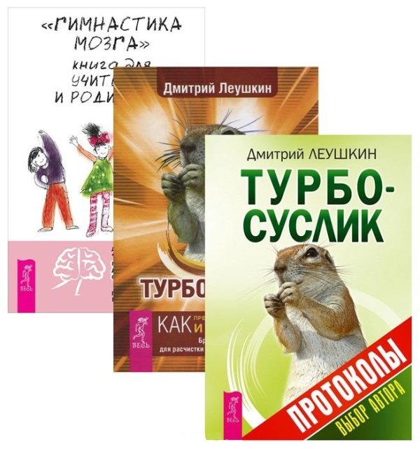 Обложка книги «Гимнастика мозга. Турбо-Суслик. Протоколы (количество томов: 3)» — Деннисон Пол и Гейл, Леушкин Дмитрий Евгеньевич, ISBN 9785944312013
