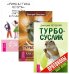 Обложка книги «Гимнастика мозга. Турбо-Суслик. Протоколы (количество томов: 3)» — Деннисон Пол и Гейл, Леушкин Дмитрий Евгеньевич, ISBN 9785944312013