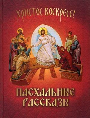 Пасхальные рассказы