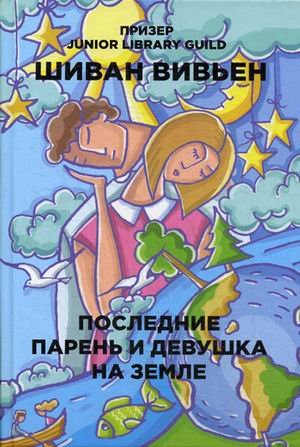 Бумажные города Последние парень и девушка на Земле