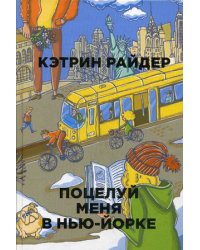 Поцелуй меня в Нью-Йорке