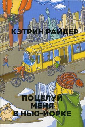Обложка книги «Поцелуй меня в Нью-Йорке» — Райдер Кэтрин, ISBN 9785386105099