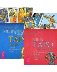 Книга Таро Райдера-Уэйта. Энциклопедия арканов. Таро Кроули (количество томов: 2)