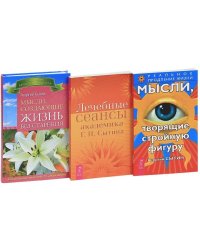 Мысли, творящие стройную фигуру. Лечебные сеансы академика Г.Н. Сытина. Мысли, создающие жизнь без старения (количество томов: 3)