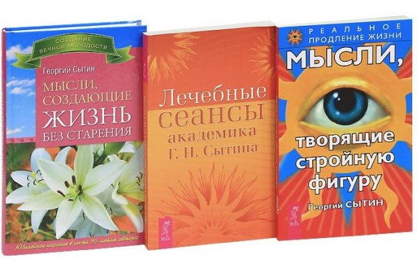 Обложка книги «Мысли, творящие стройную фигуру. Лечебные сеансы академика Г.Н. Сытина. Мысли, создающие жизнь без старения (количество томов: 3)» — Сытин Г., ISBN 9785944355812