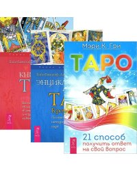 Таро. 21 способ получить ответ. Книга Таро Райдера-Уэйта. Энциклопедия арканов. Таро Кроули (количество томов: 3)