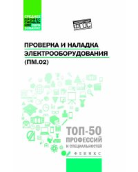 Проверка и наладка электрооборудования (ПМ.02). Учебное пособие