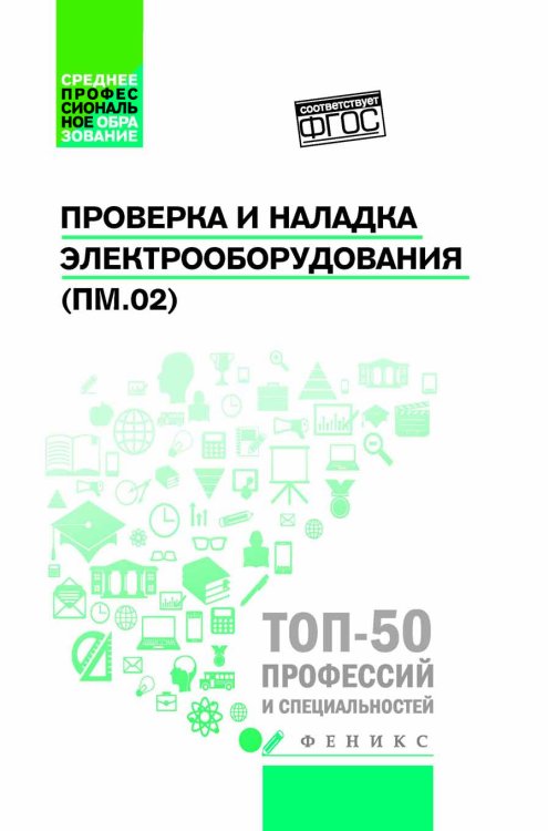 Обложка книги «Проверка и наладка электрооборудования (ПМ.02). Учебное пособие» — Олифиренко Н.А., Галанов К.Д., Овчинникова И.В., ISBN 9785222286456