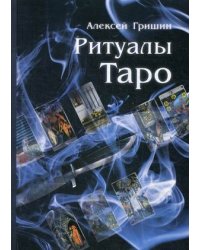 Ритуалы Таро