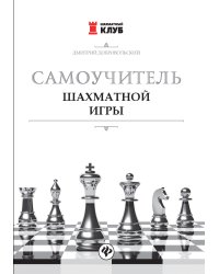 Самоучитель шахматной игры