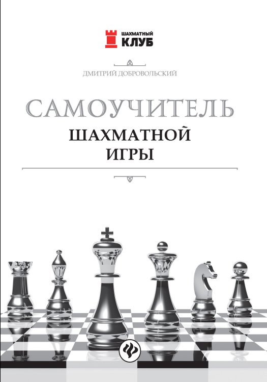Самоучитель шахматной игры