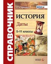 Справочник. История. Даты. 5-11 классы