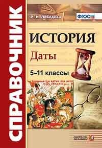 Обложка книги «Справочник. История. Даты. 5-11 классы» — Лебедева Р.Н., ISBN 9785377158141