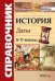 Обложка книги «Справочник. История. Даты. 5-11 классы» — Лебедева Р.Н., ISBN 9785377158141